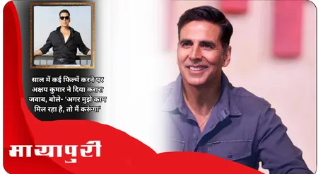 साल में कई फिल्में करने पर Akshay Kumar ने दिया करारा जवाब, बोले- 'अगर मुझे काम मिल रहा है, तो मैं करूंगा'